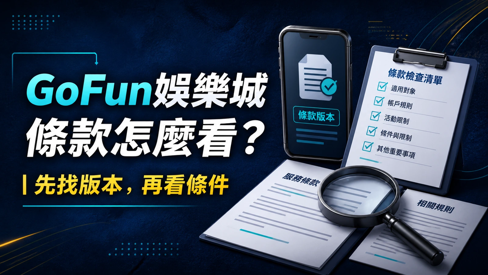 GoFun娛樂城服務條款八個欄位與更新紀錄閱讀封面