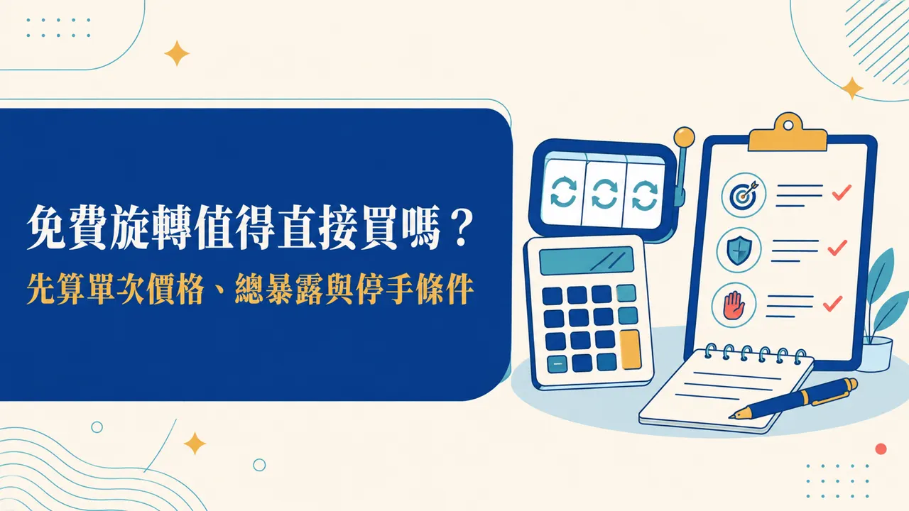 GoFun 免費旋轉與購買功能成本核算,查看總金額暴露