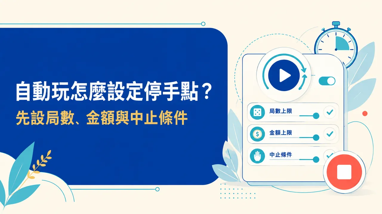 GoFun 自動玩與快轉停手設定，查看局數與總金額