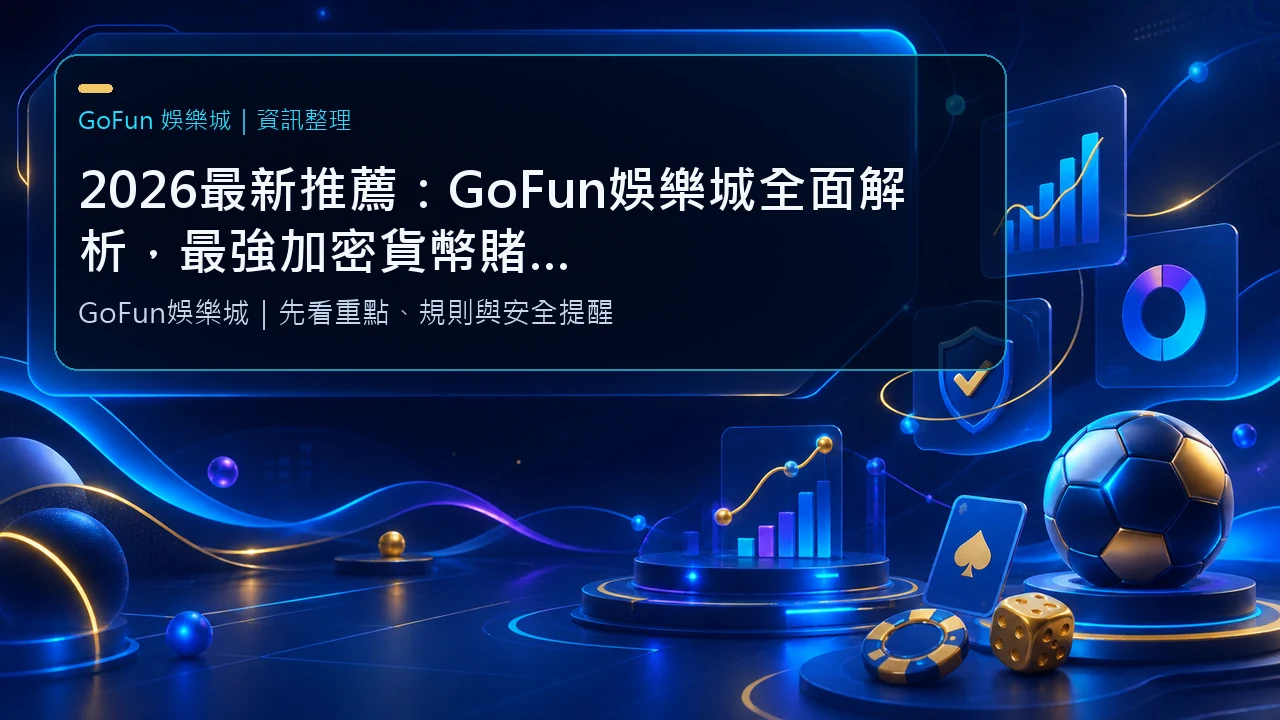 2026最新推薦：GoFun娛樂城全面解析，最強加密貨幣賭場就是它！