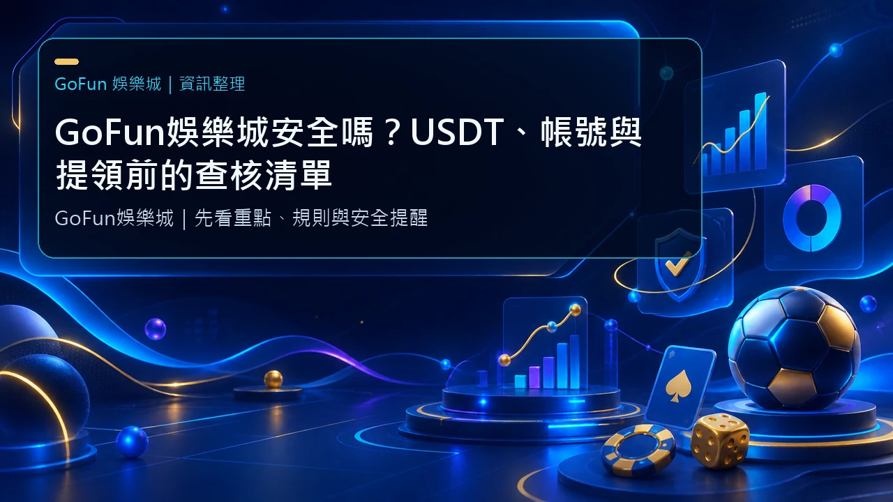 GoFun娛樂城安全嗎？USDT、帳號與提領前的查核清單