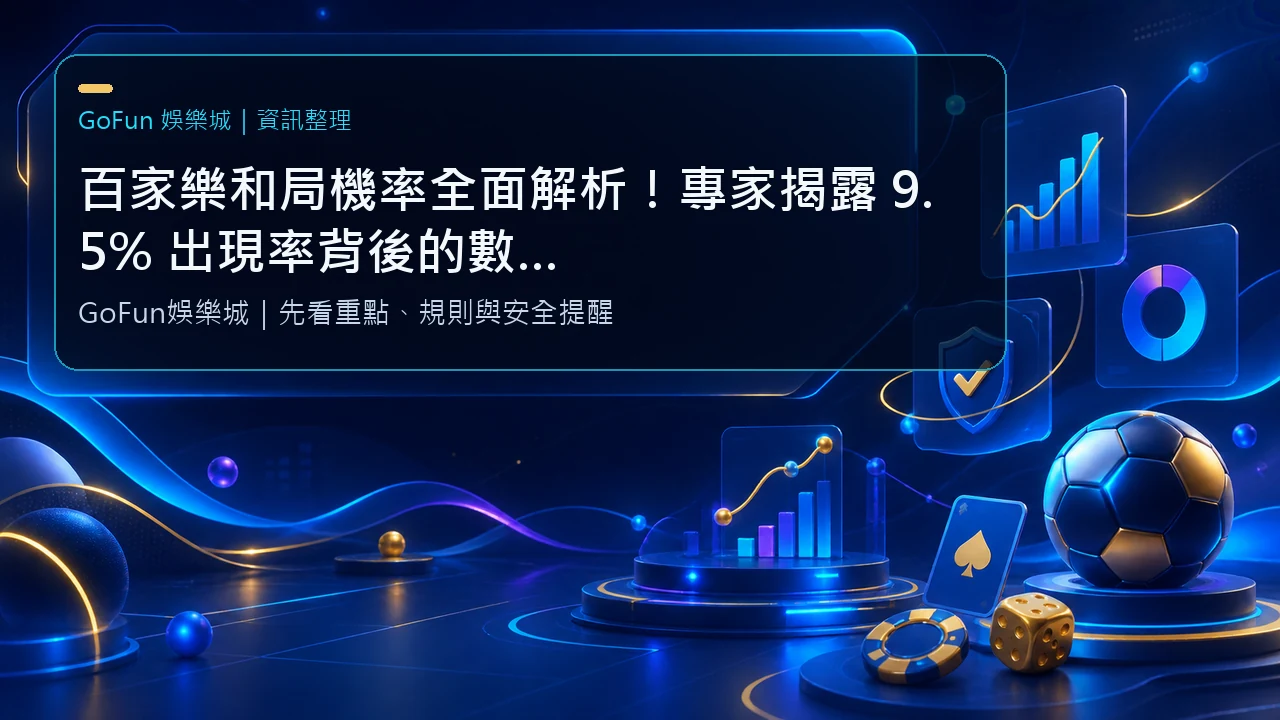 百家樂和局機率全面解析！專家揭露 9.5% 出現率背後的數學邏輯與最佳投注策略