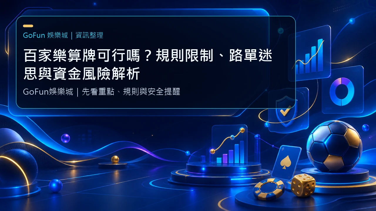 百家樂算牌可行嗎？規則限制、路單迷思與資金風險解析