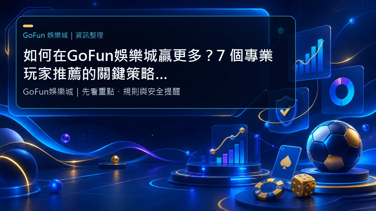 如何在GoFun娛樂城贏更多？7 個專業玩家推薦的關鍵策略解析