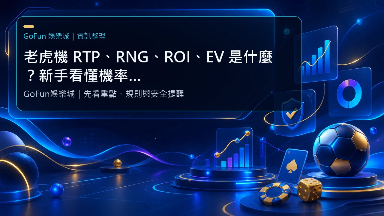 老虎機 RTP、RNG、ROI、EV 是什麼？新手看懂機率與波動的實用指南