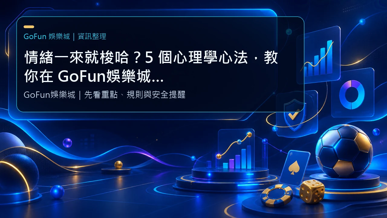 情緒一來就梭哈？5 個心理學心法，教你在 GoFun娛樂城穩住手、不當暴怒輸家