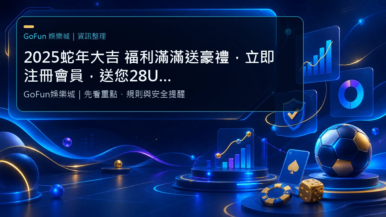 2025蛇年大吉 福利滿滿送豪禮，立即注冊會員，送您28U體驗金