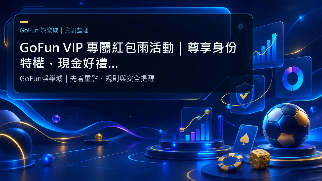 GoFun VIP 專屬紅包雨活動｜尊享身份特權，現金好禮隨機掉落！