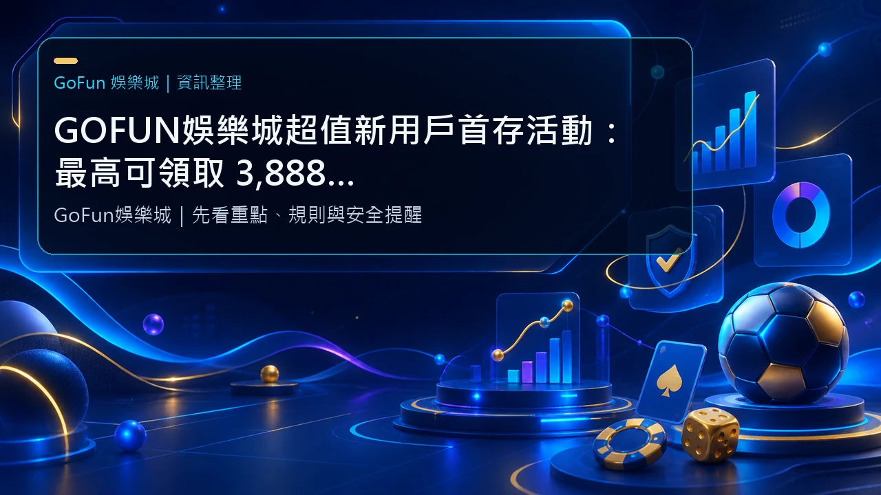 GOFUN娛樂城超值新用戶首存活動：最高可領取 3,888 USDT 彩金！
