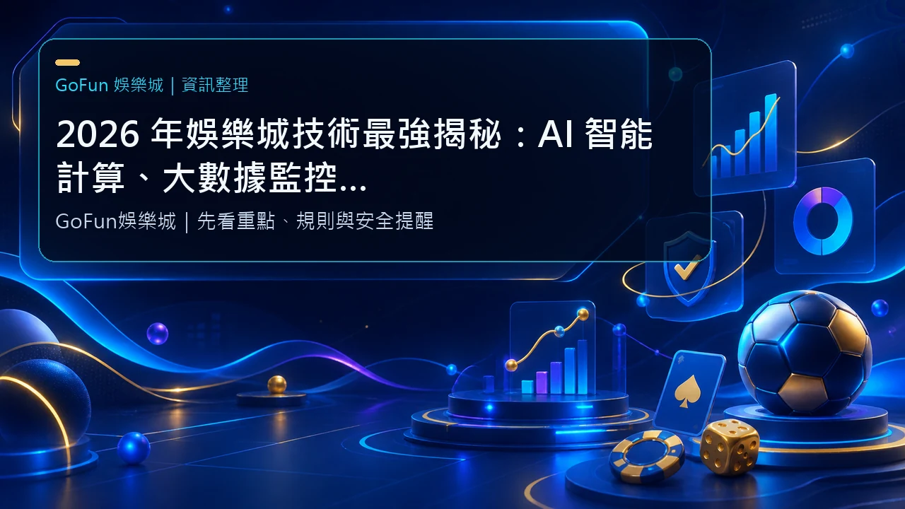 2026 年娛樂城技術最強揭秘：AI 智能計算、大數據監控與沉浸式 VR 遊戲如何重塑博弈體驗