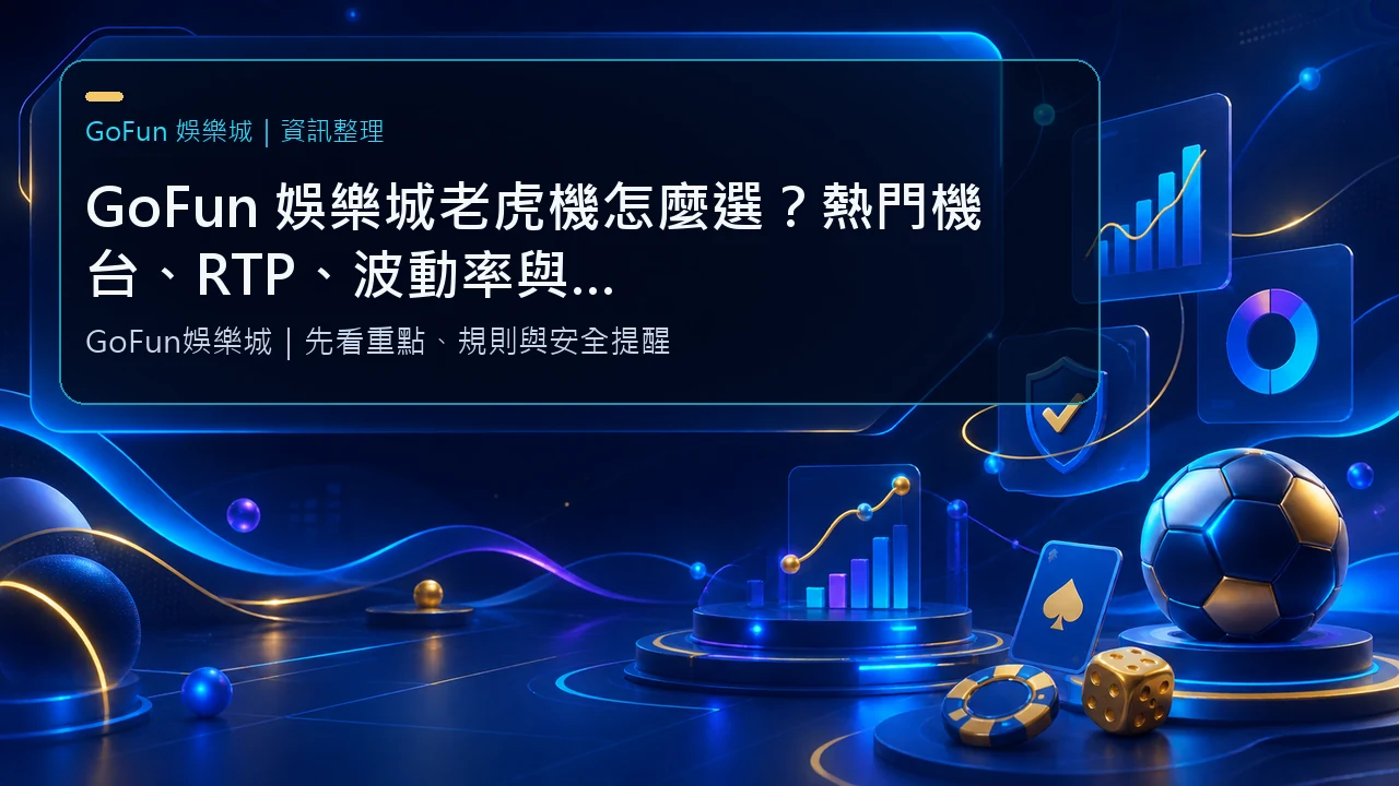 GoFun 娛樂城老虎機怎麼選？熱門機台、RTP、波動率與新手上手重點