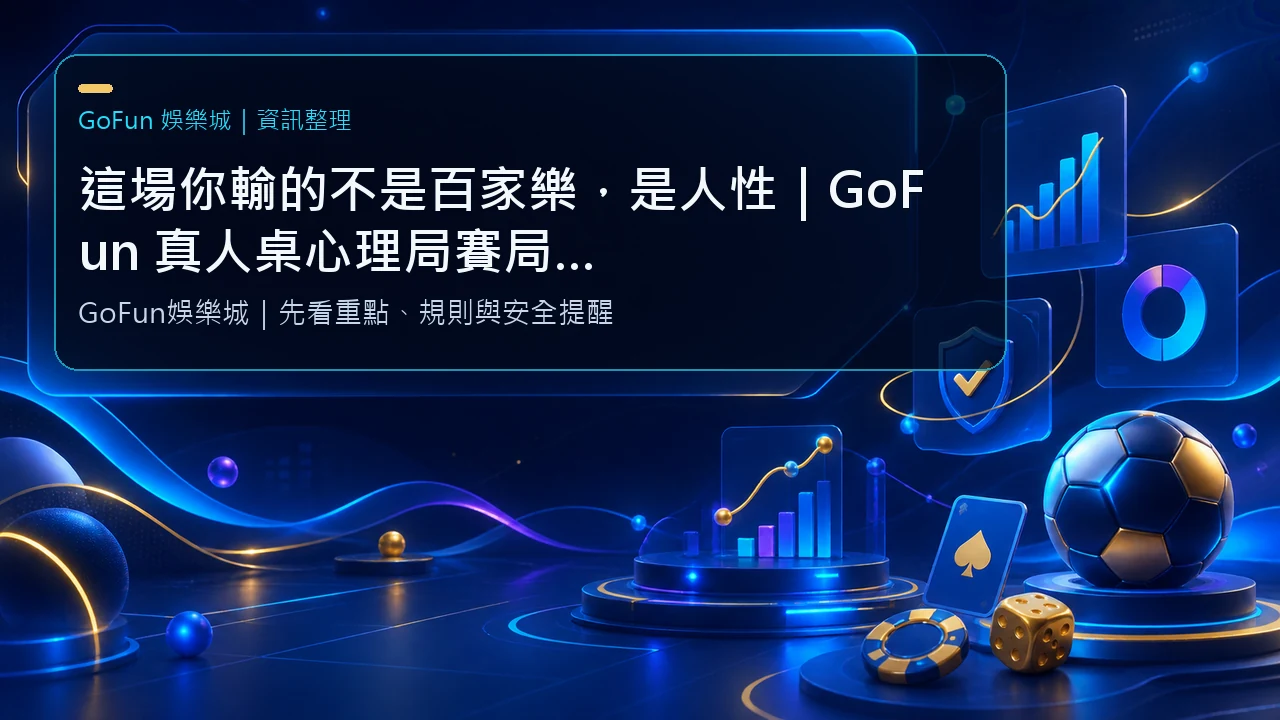 這場你輸的不是百家樂，是人性｜GoFun 真人桌心理局賽局解析，高手與普通玩家真正的差距