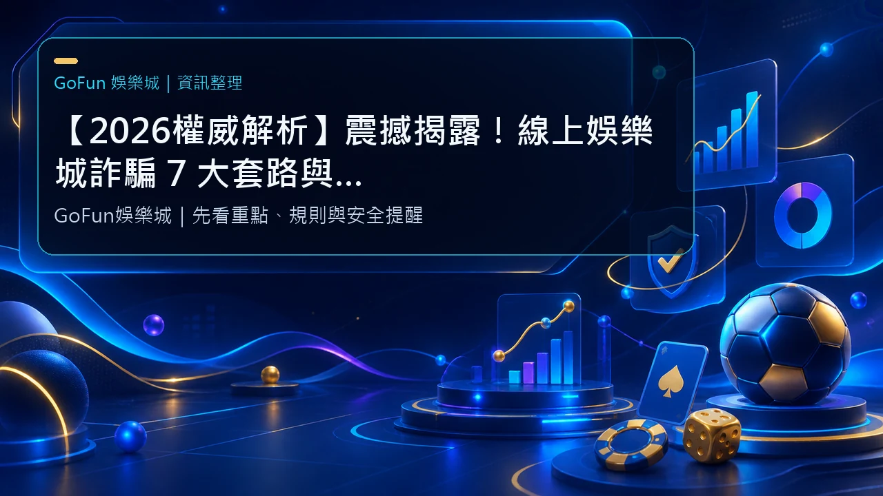 【2026權威解析】震撼揭露！線上娛樂城詐騙 7 大套路與破解對策：GoFun娛樂城安全指南與快速出款實測