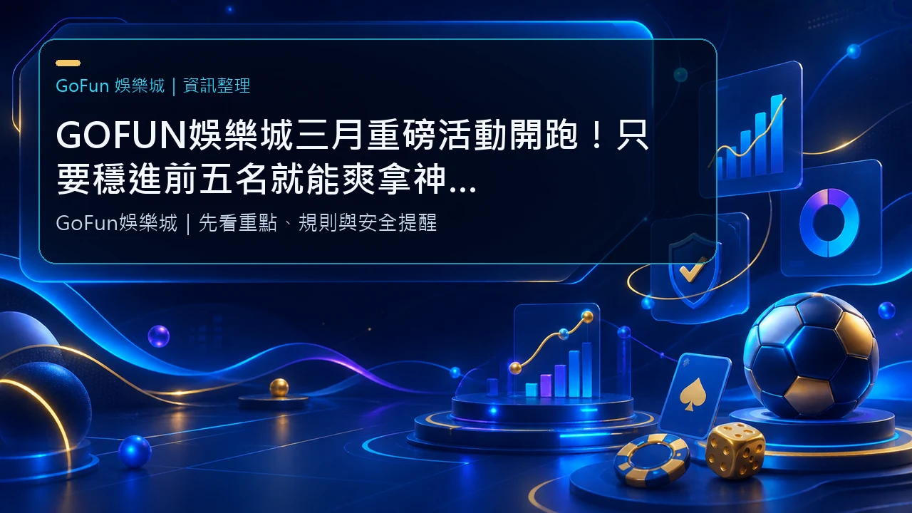 GOFUN娛樂城三月重磅活動開跑！只要穩進前五名就能爽拿神秘大獎+專屬彩金