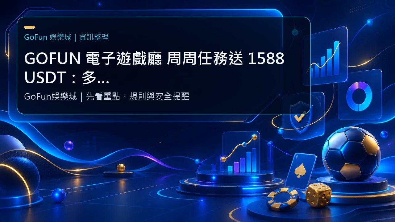 GOFUN 電子遊戲廳 周周任務送 1588 USDT：多元娛樂、驚喜獎勵，一次滿足！