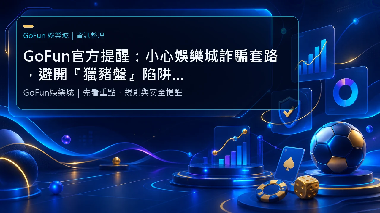GoFun官方提醒：小心娛樂城詐騙套路，避開『獵豬盤』陷阱，保護你的資金與帳戶安全！