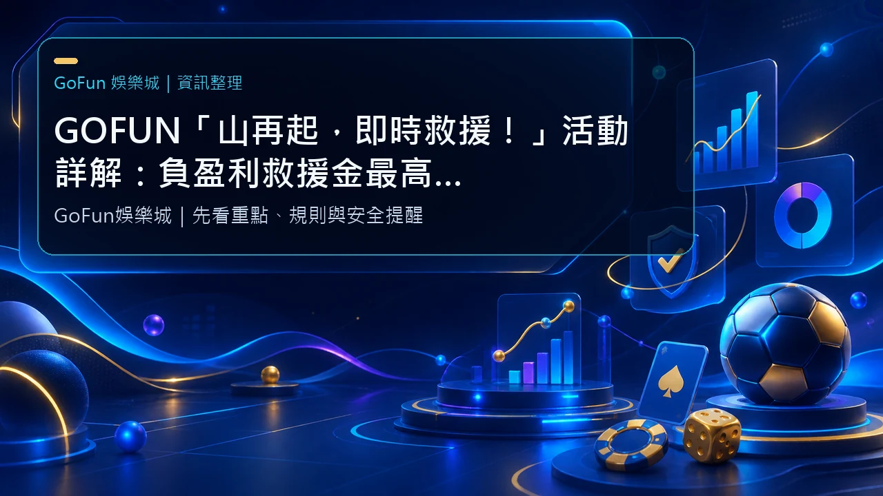 GOFUN「山再起，即時救援！」活動詳解：負盈利救援金最高回饋 5%，每日皆可申請