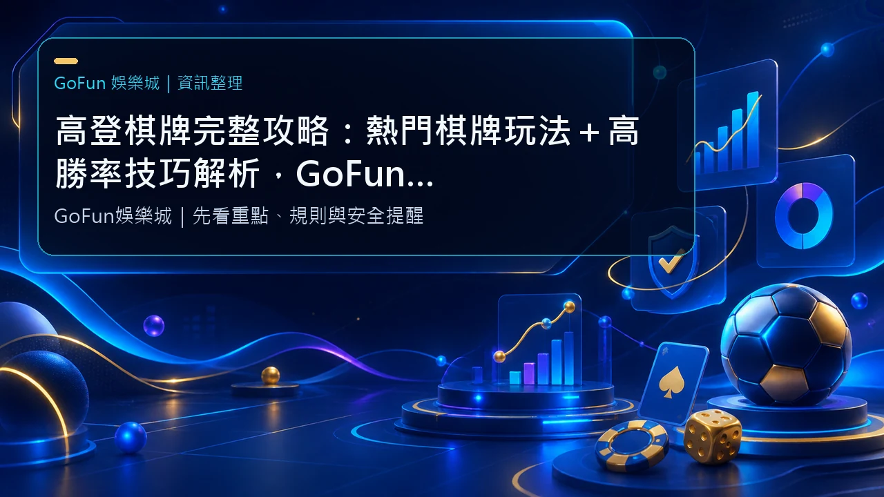 高登棋牌完整攻略：熱門棋牌玩法＋高勝率技巧解析，GoFun娛樂推薦快速出款平台