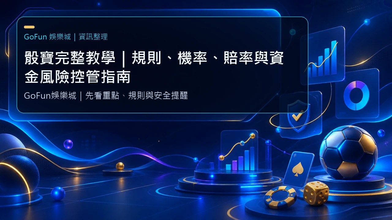 骰寶完整教學｜規則、機率、賠率與資金風險控管指南