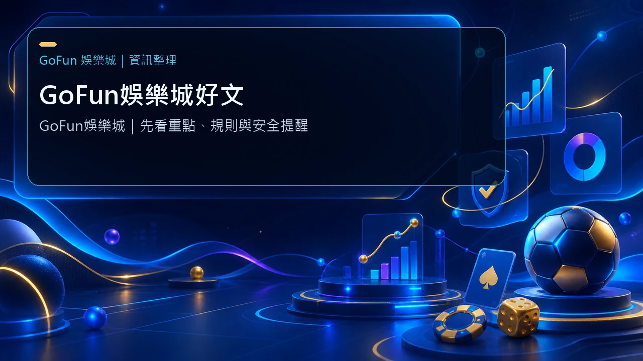 GoFun娛樂城好文 | 從紅心 A 到梭哈！為何這 5 款撲克遊戲能讓玩家上癮數十年？