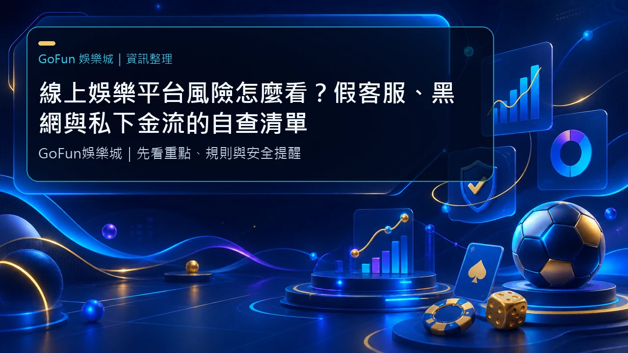 線上娛樂平台風險怎麼看？假客服、黑網與私下金流的自查清單