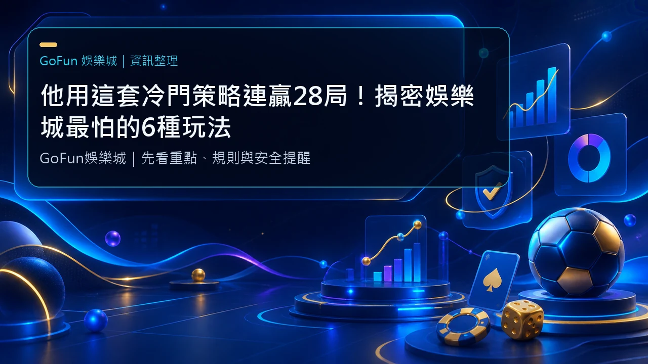 他用這套冷門策略連贏28局！揭密娛樂城最怕的6種玩法 | 立即注冊送彩金