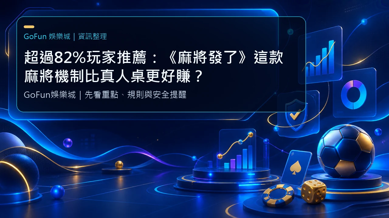 超過82%玩家推薦：《麻將發了》這款麻將機制比真人桌更好賺？
