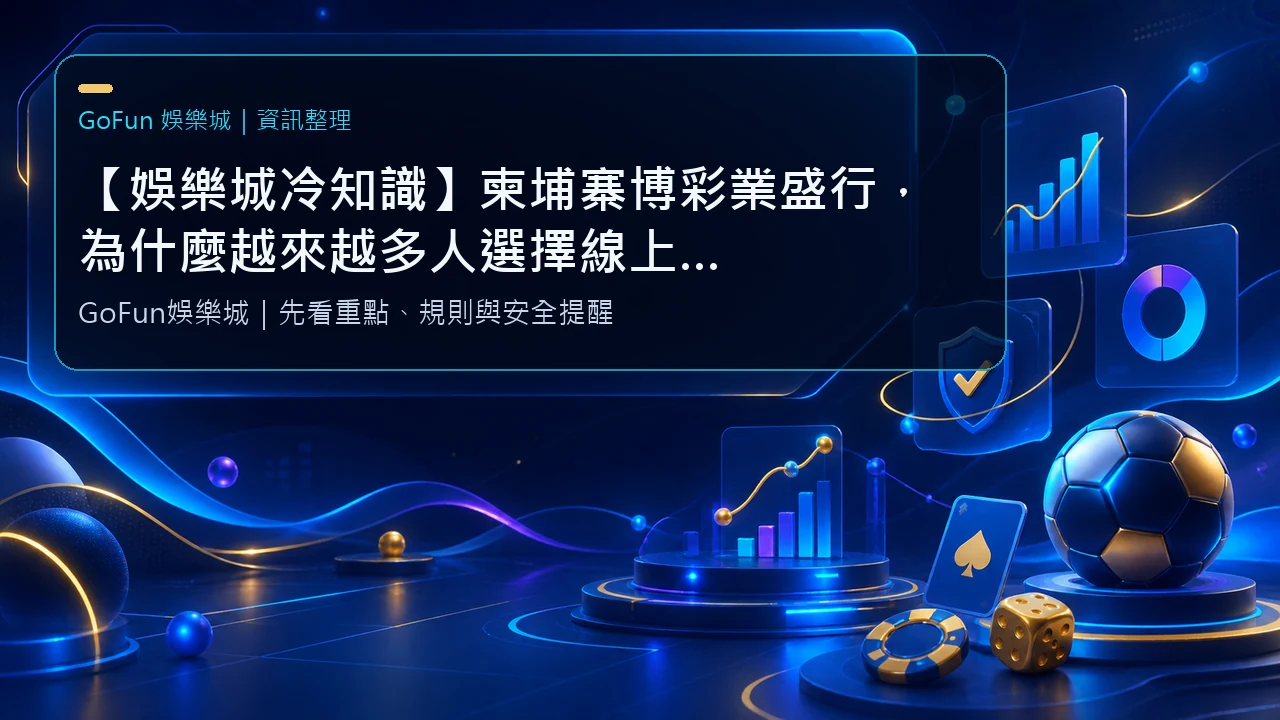 【娛樂城冷知識】柬埔寨博彩業盛行，為什麼越來越多人選擇線上平台？