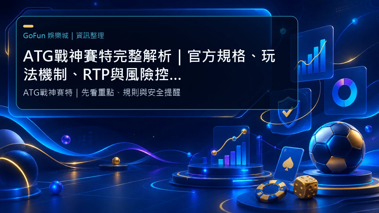 ATG戰神賽特完整解析｜官方規格、玩法機制、RTP與風險控管指南
