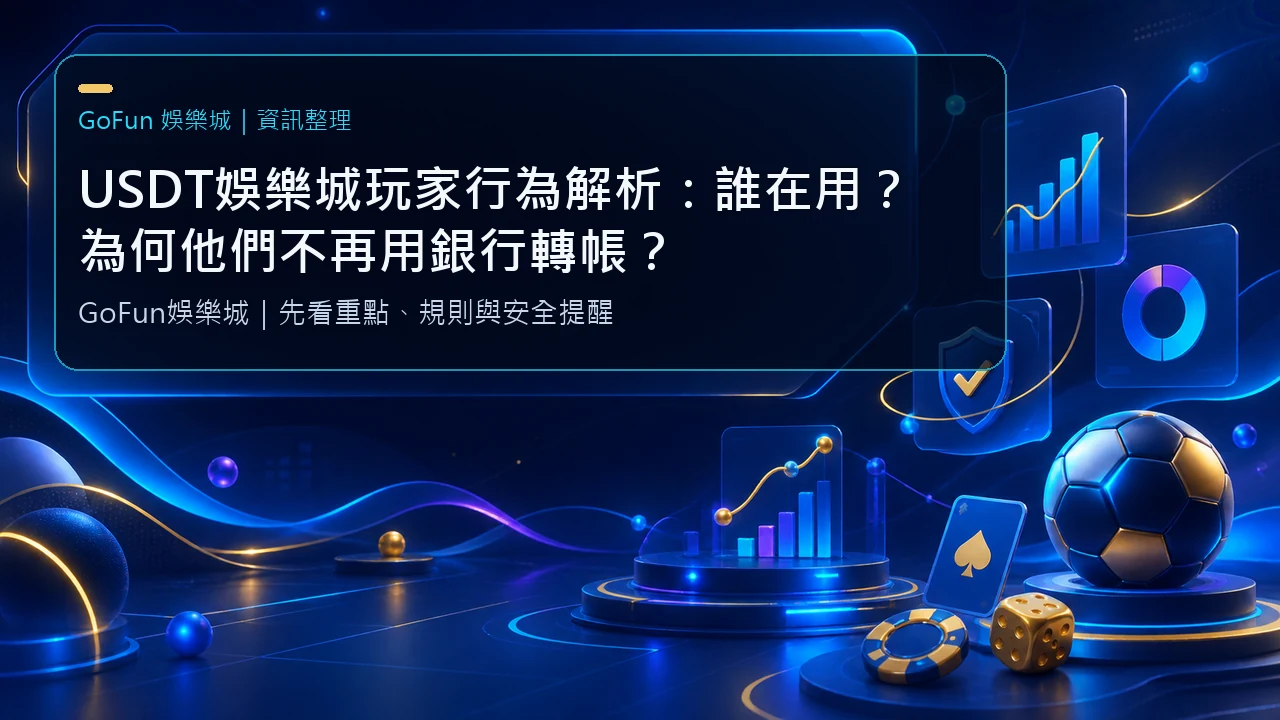 USDT娛樂城玩家行為解析：誰在用？為何他們不再用銀行轉帳？| 立即注冊送彩金