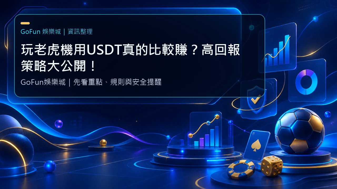 玩老虎機用USDT真的比較賺？高回報策略大公開！| 立即注冊送彩金