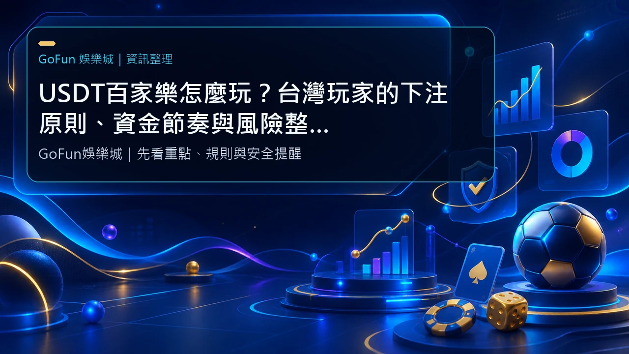 USDT百家樂怎麼玩？台灣玩家的下注原則、資金節奏與風險整理｜GoFun娛樂城