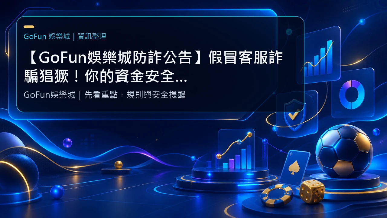 【GoFun娛樂城防詐公告】假冒客服詐騙猖獗！你的資金安全該怎麼保？