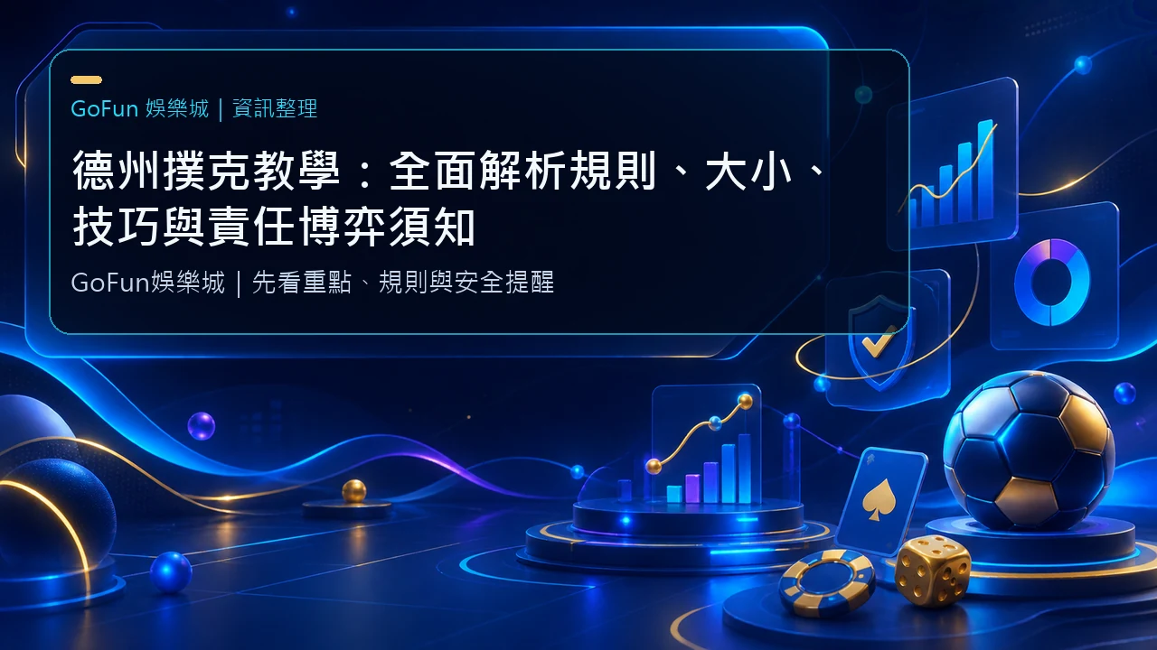 德州撲克教學：全面解析規則、大小、技巧與責任博弈須知 | 立即注冊線上玩