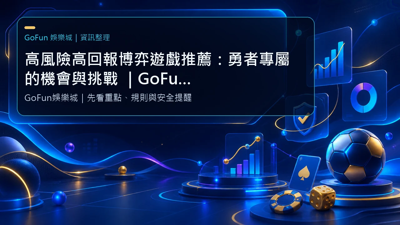 高風險高回報博弈遊戲推薦：勇者專屬的機會與挑戰 ｜GoFun娛樂城