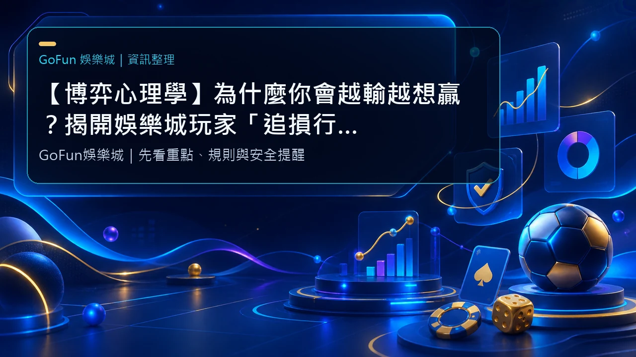 【博弈心理學】為什麼你會越輸越想贏？揭開娛樂城玩家「追損行為」真相｜GoFun娛樂城