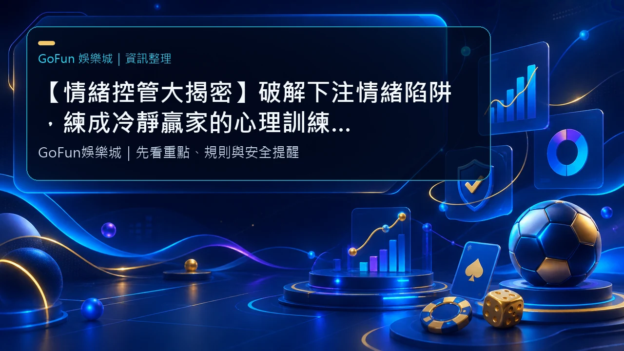 【情緒控管大揭密】破解下注情緒陷阱，練成冷靜贏家的心理訓練法｜GoFun娛樂城