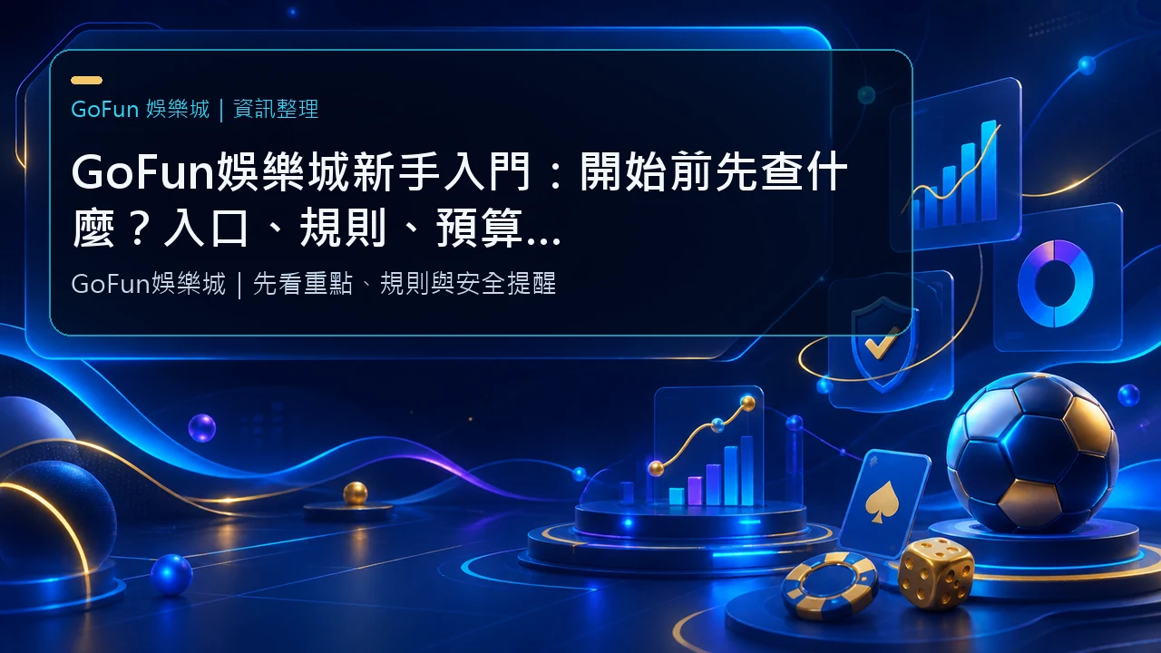 GoFun娛樂城新手入門：開始前先查什麼？入口、規則、預算與停止點