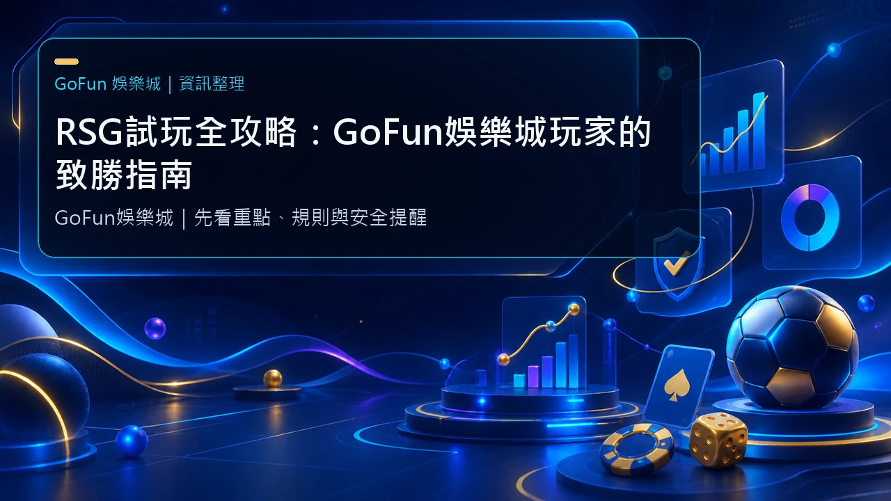 RSG試玩全攻略：GoFun娛樂城玩家的致勝指南 | 立即注冊送彩金