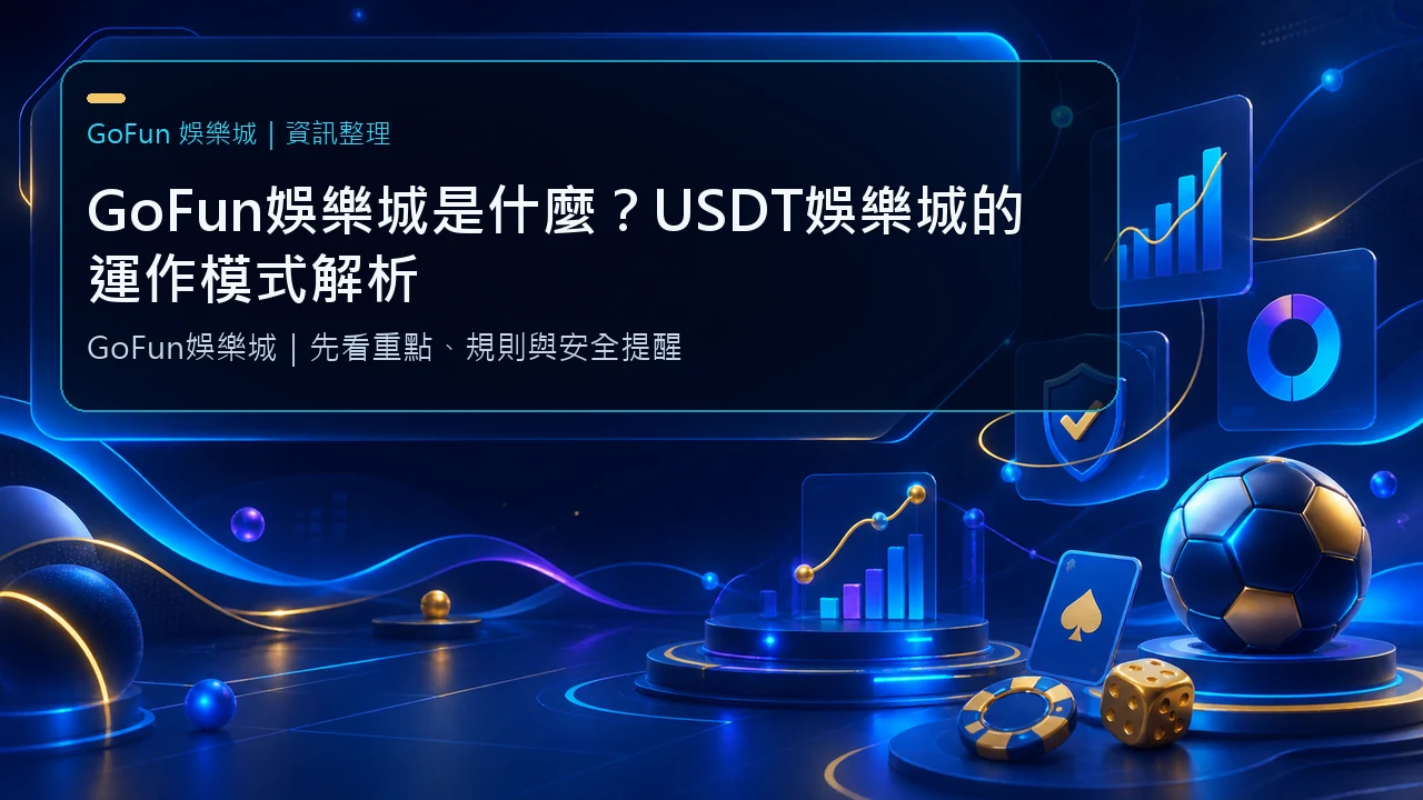 GoFun娛樂城是什麼？USDT娛樂城的運作模式解析