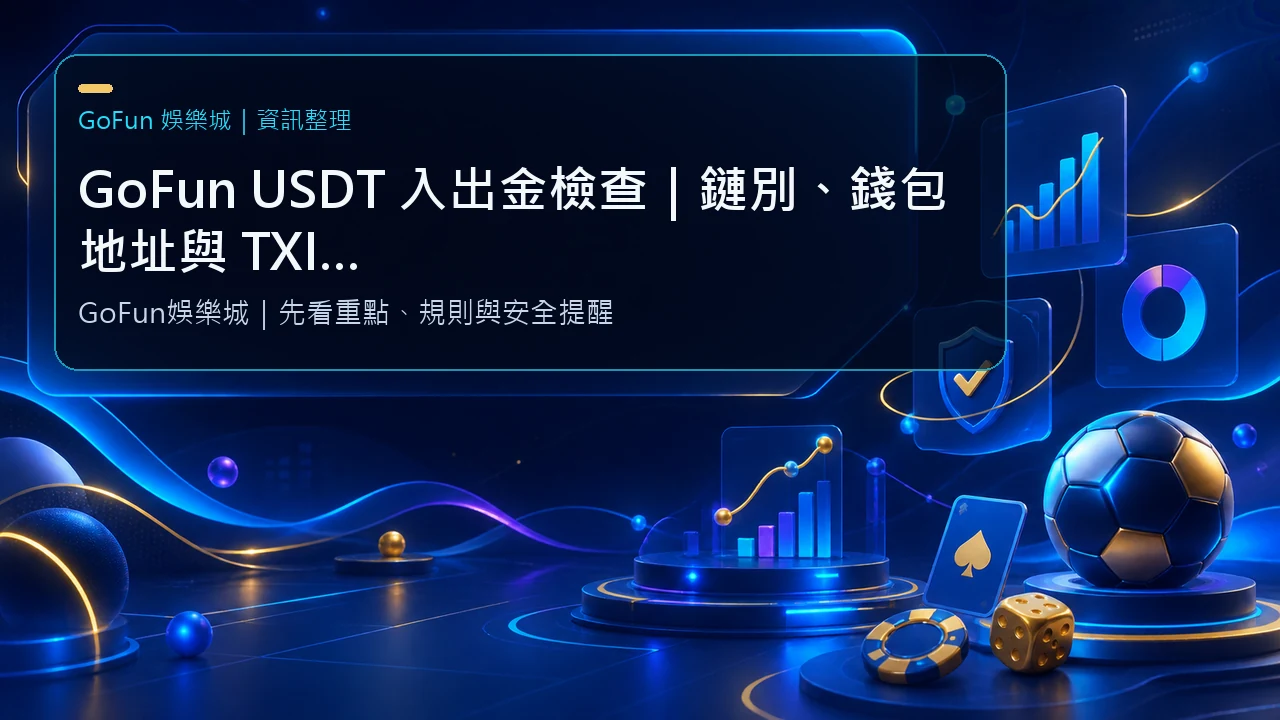 GoFun USDT 入出金檢查｜鏈別、錢包地址與 TXID 操作提醒