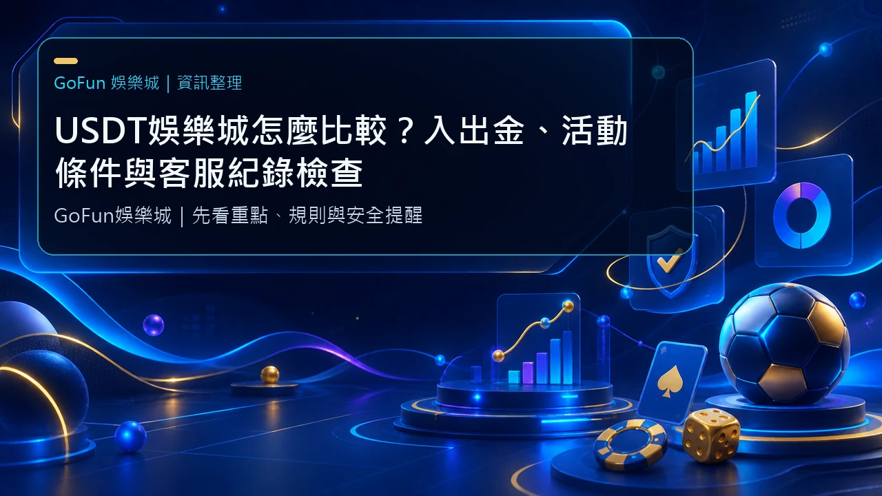 USDT娛樂城怎麼比較？入出金、活動條件與客服紀錄檢查