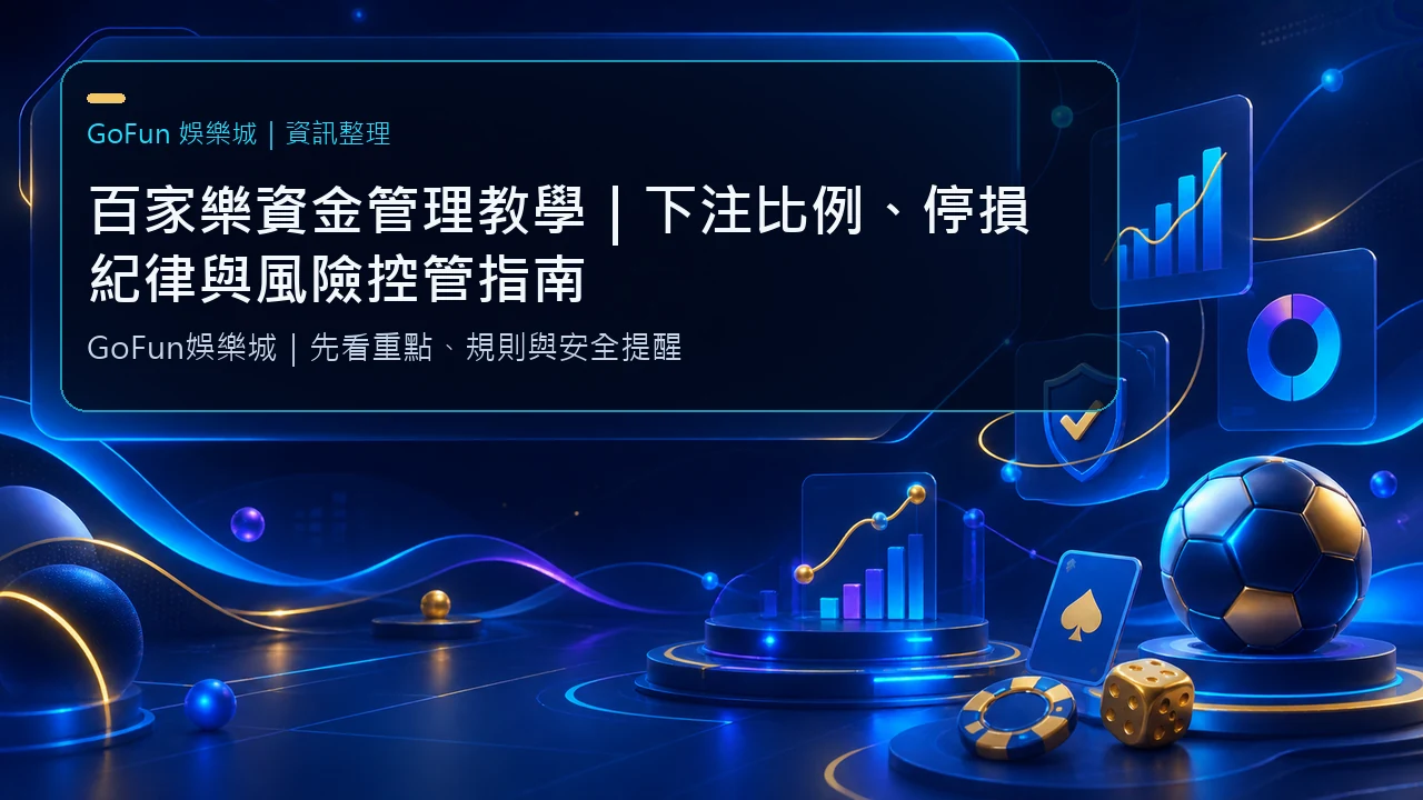 百家樂資金管理教學｜下注比例、停損紀律與風險控管指南｜GoFun娛樂城資訊圖卡