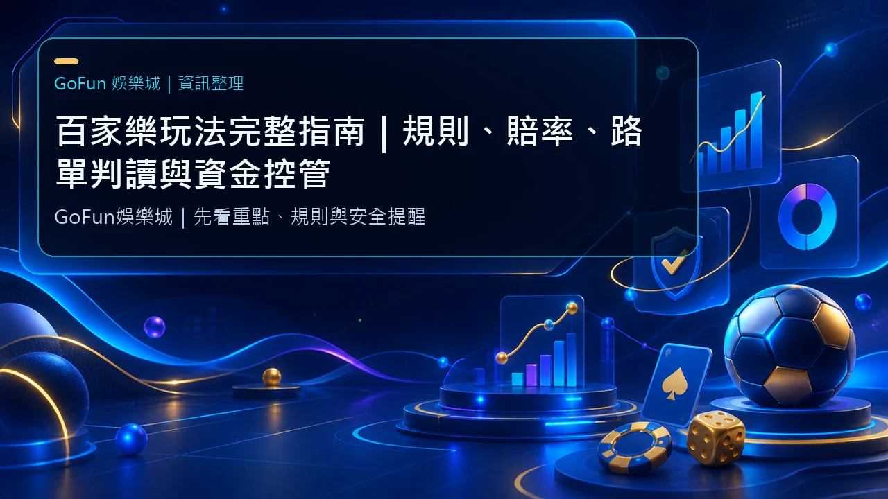 百家樂玩法完整指南｜規則、賠率、路單判讀與資金控管