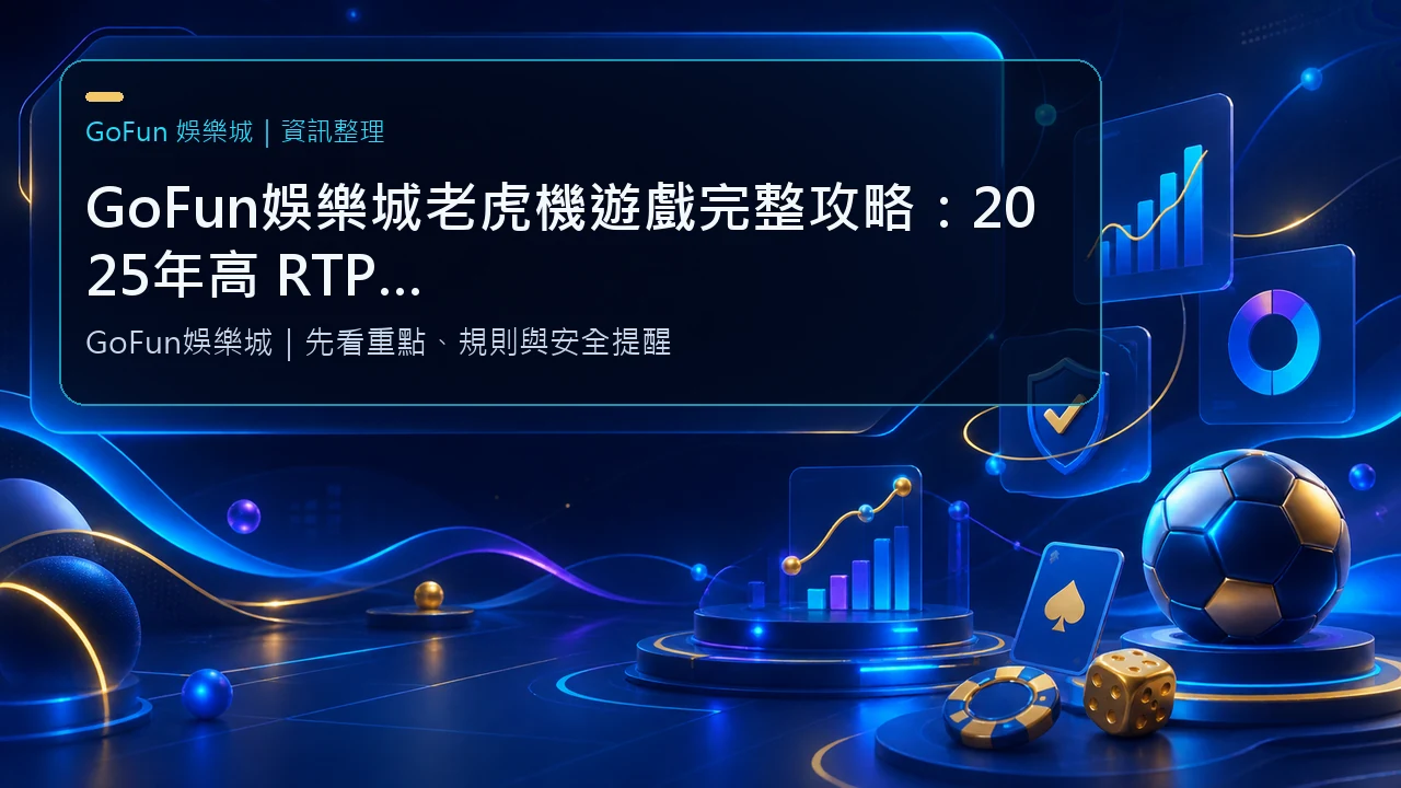 GoFun娛樂城老虎機遊戲完整攻略：2025年高 RTP 機台與贏錢技巧全揭露