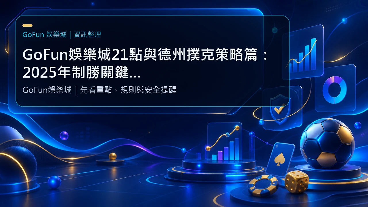 GoFun娛樂城21點與德州撲克策略篇：2025年制勝關鍵與玩家實測指南