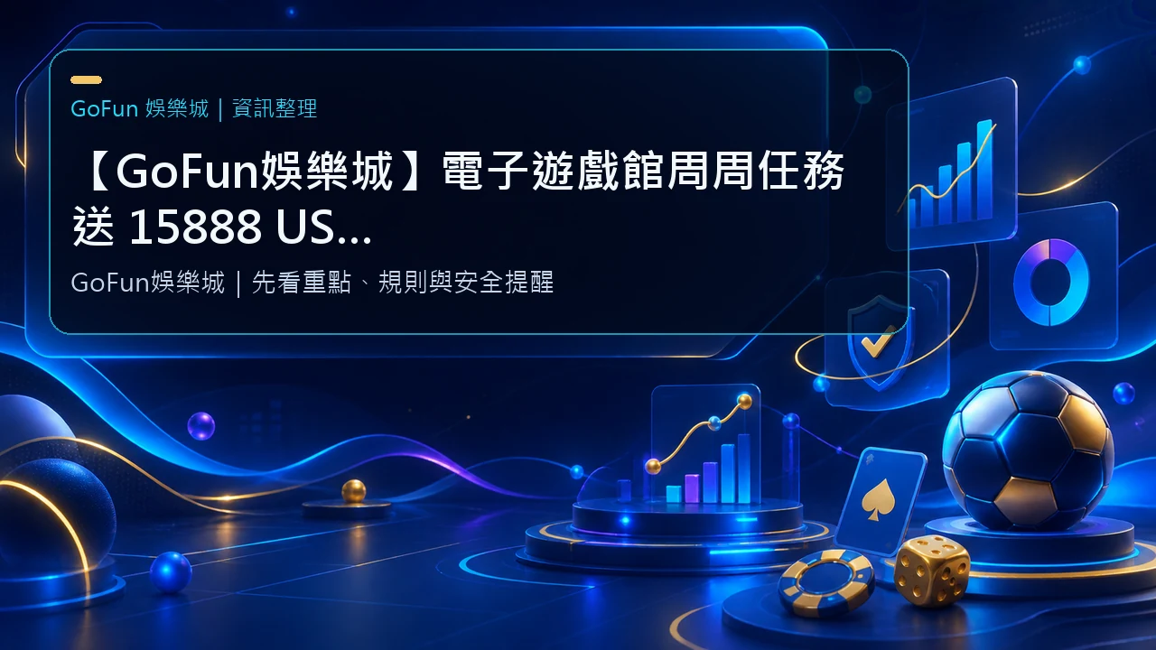 【GoFun娛樂城】電子遊戲館周周任務送 15888 USDT｜玩越多賺越多！