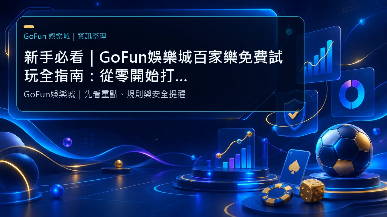 新手必看｜GoFun娛樂城百家樂免費試玩全指南：從零開始打造不靠運氣的實戰判讀力