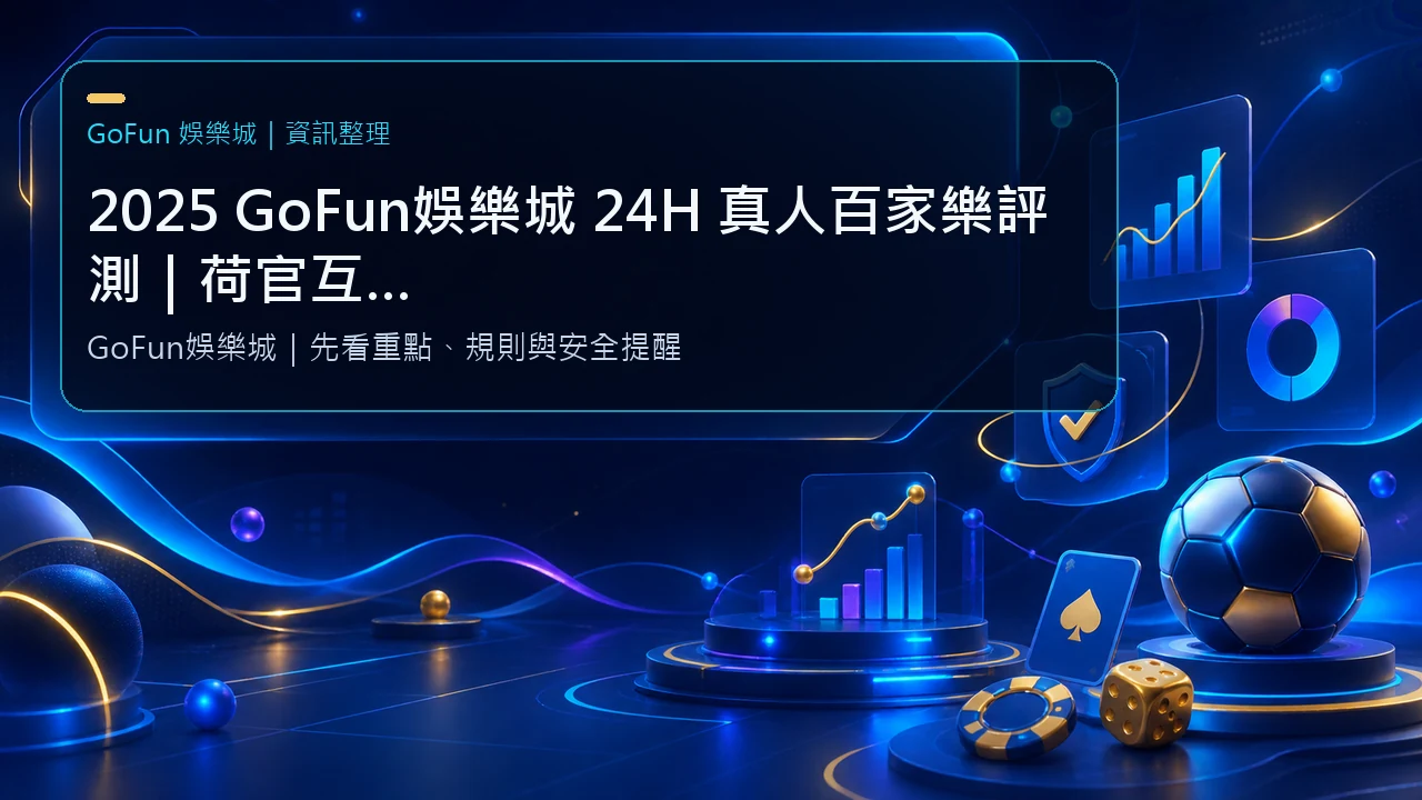 2025 GoFun娛樂城 24H 真人百家樂評測｜荷官互動、即時桌況與無延遲開桌體驗全面解析