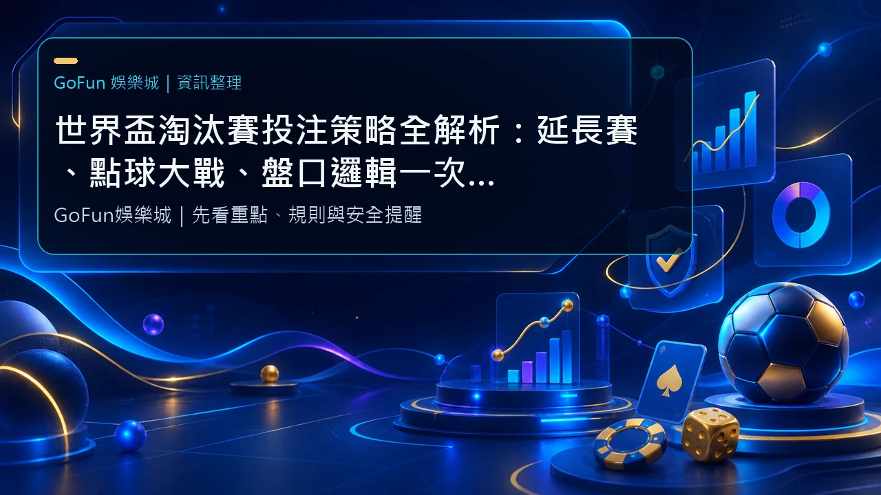 世界盃淘汰賽投注策略全解析：延長賽、點球大戰、盤口邏輯一次搞懂｜GoFun娛樂城實戰版